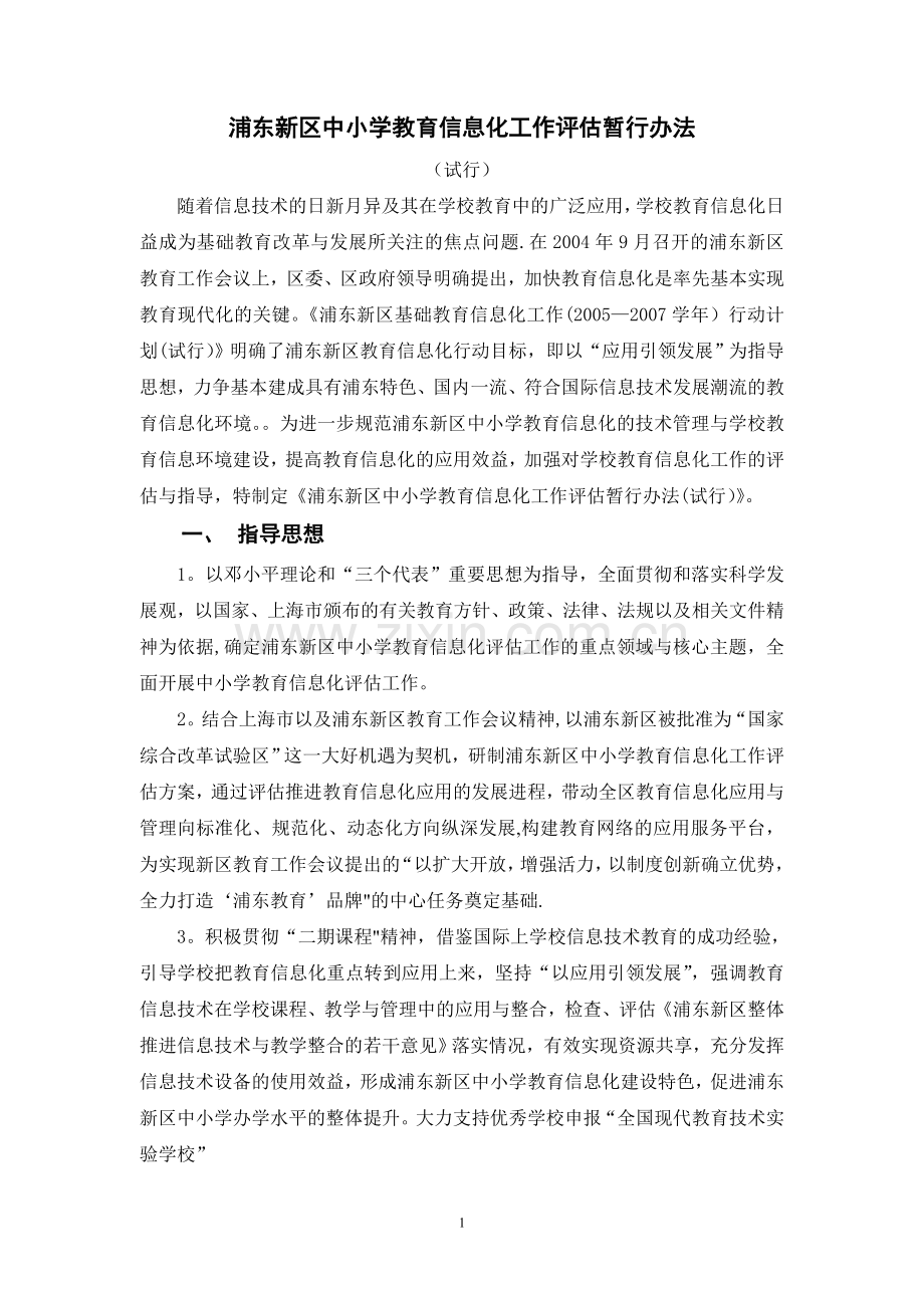浦东新区中小学教育信息化工作评估暂行办法.doc_第1页