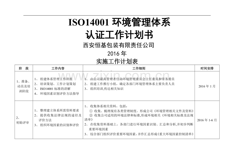 恒基14001环境管理体系认证工作计划书.doc_第1页