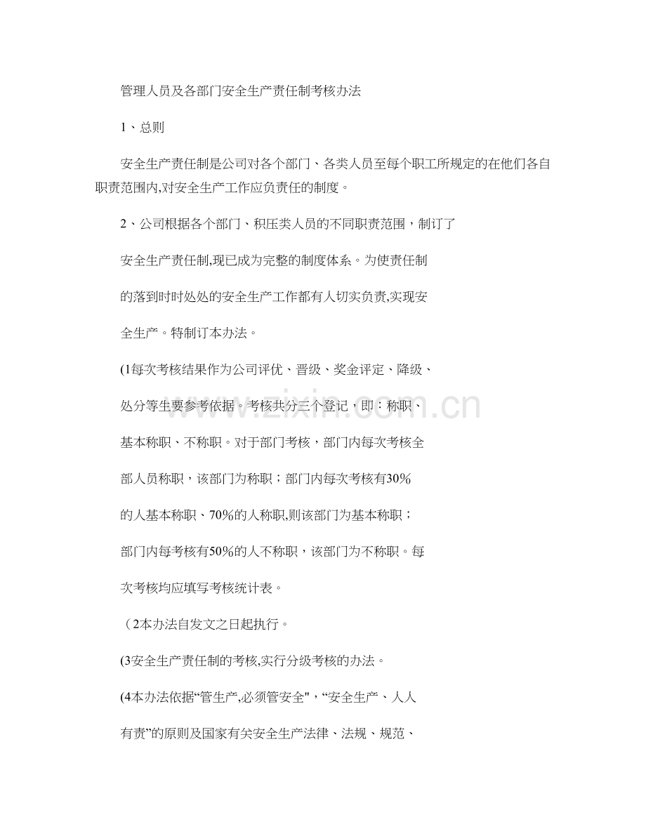 管理人员及各部门安全生产责任制考核办法..doc_第1页