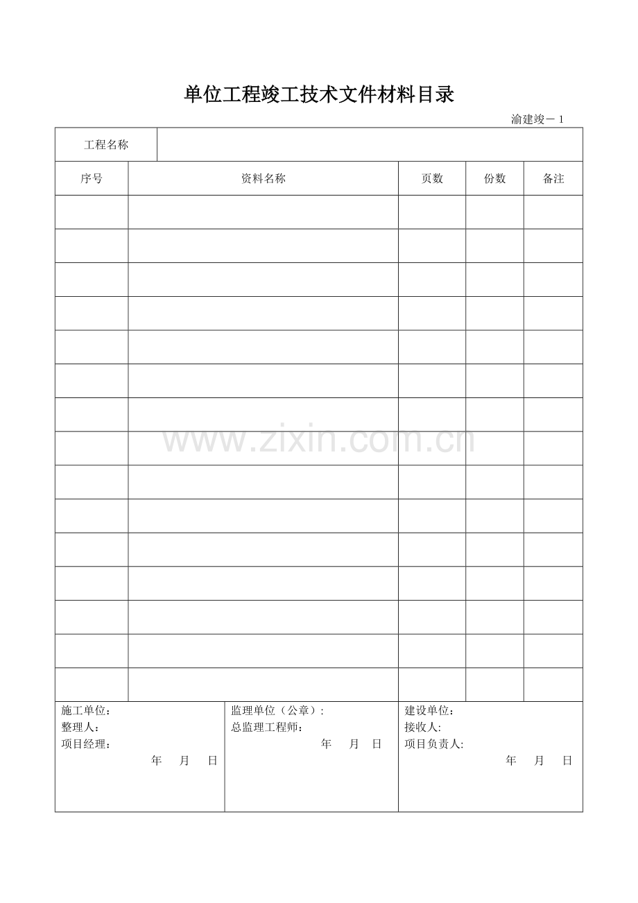 渝建竣表格新表(填1).doc_第1页