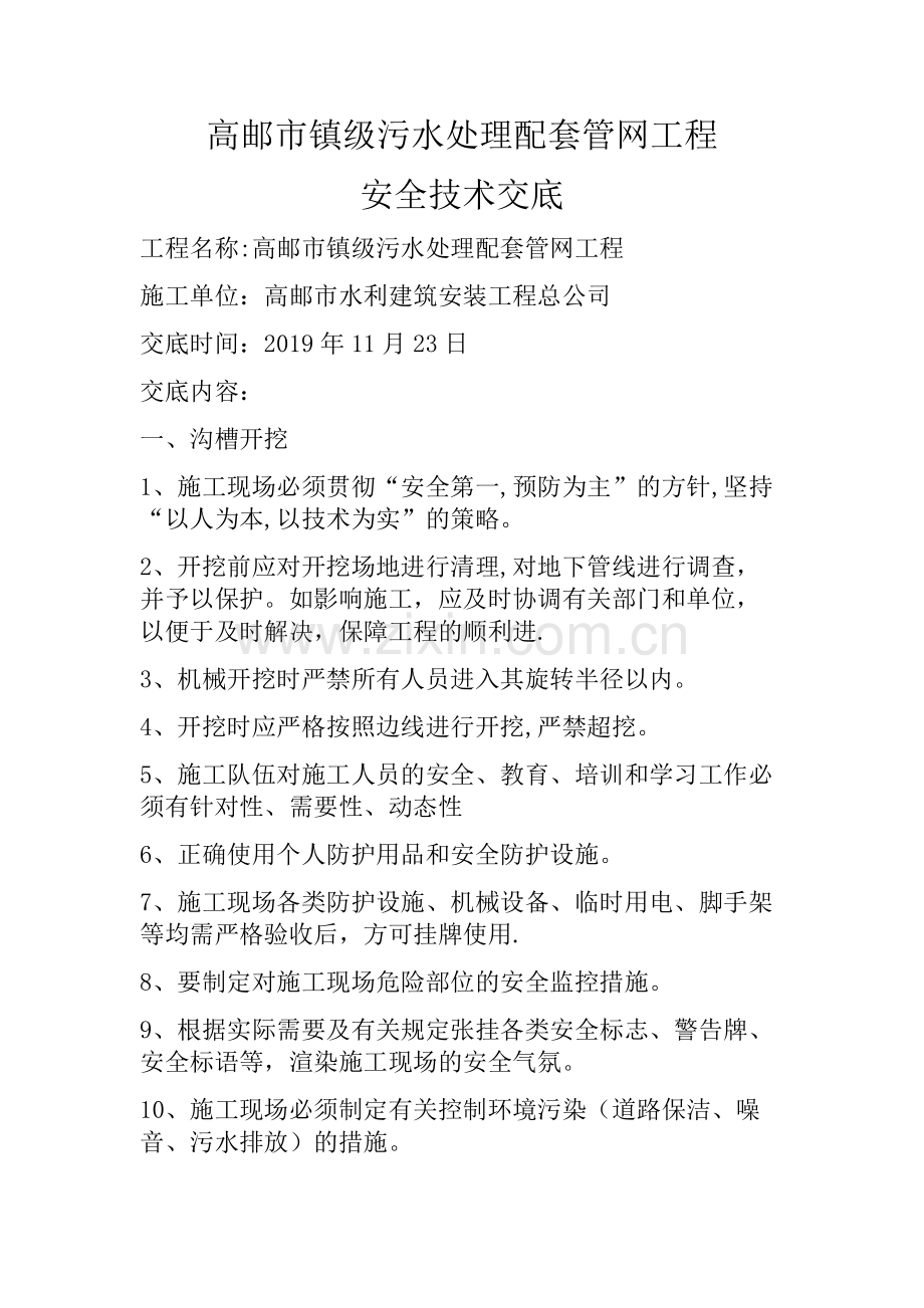 污水管道施工安全技术交底.doc_第1页