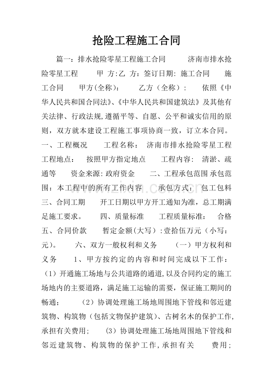 抢险工程施工合同.doc_第1页