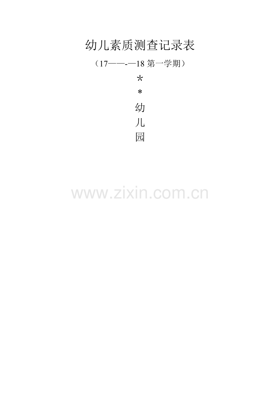 幼儿素质测查记录表.doc_第2页