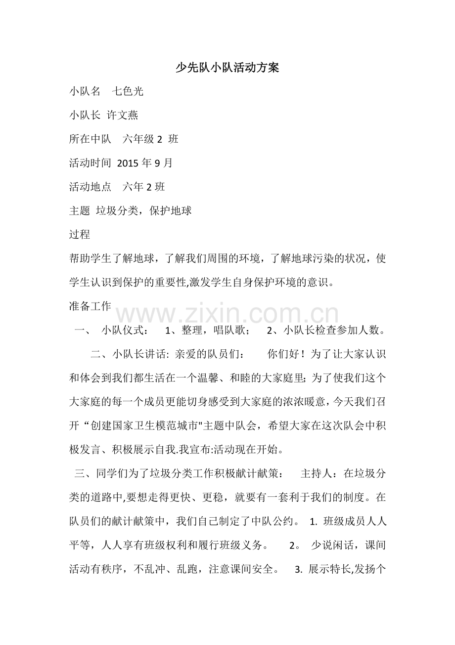 少先队小队活动方案.doc_第1页
