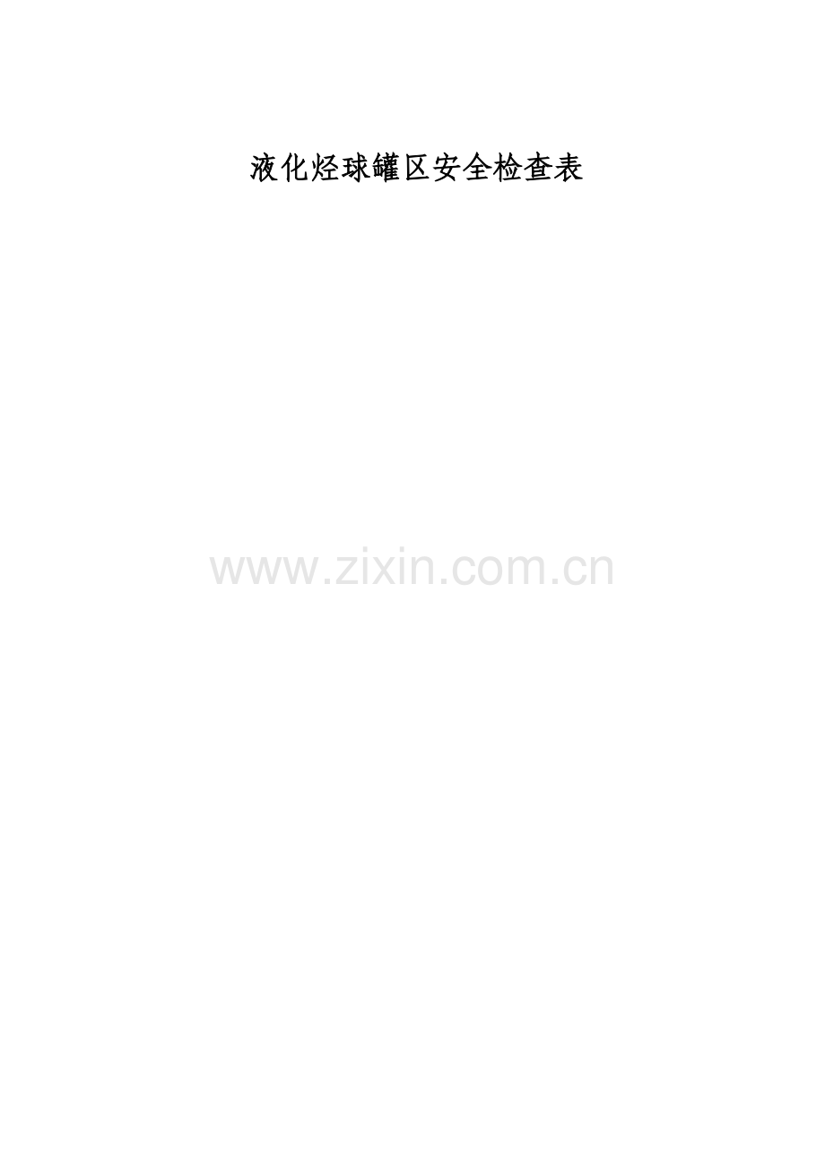 液化烃罐区检查表.doc_第1页