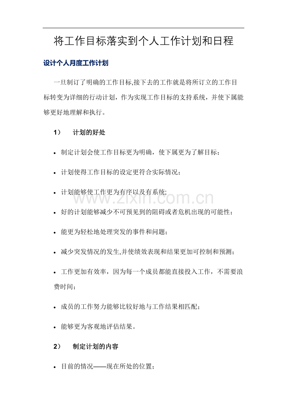 将工作目标落实到个人工作计划和日程.doc_第1页