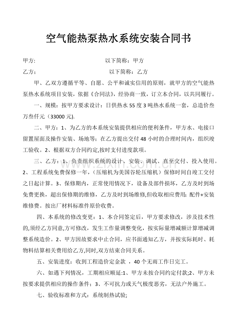 空气能热泵热水系统安装合同书.doc_第1页