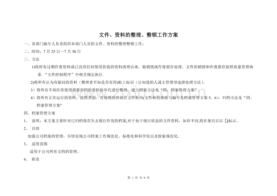 文件资料整理整顿工作方案.doc_第1页