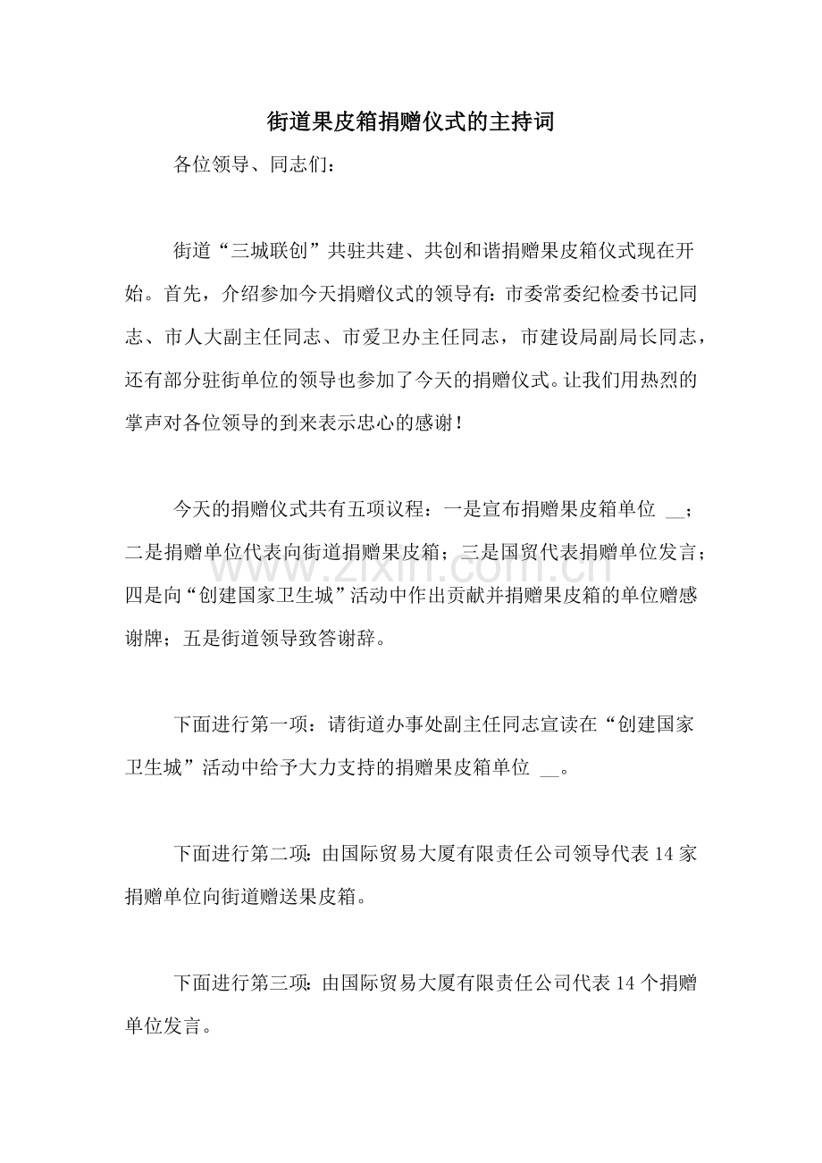 街道果皮箱捐赠仪式的主持词.doc_第1页