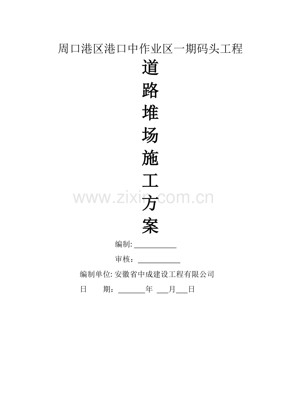 码头道路堆场施工方案.doc_第1页