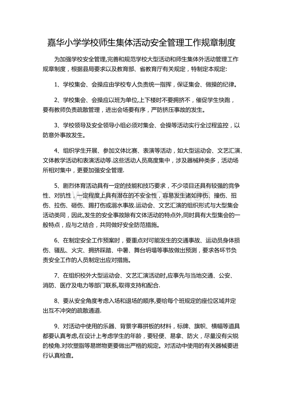 学校师生集体活动安全管理工作规章制度.doc_第1页