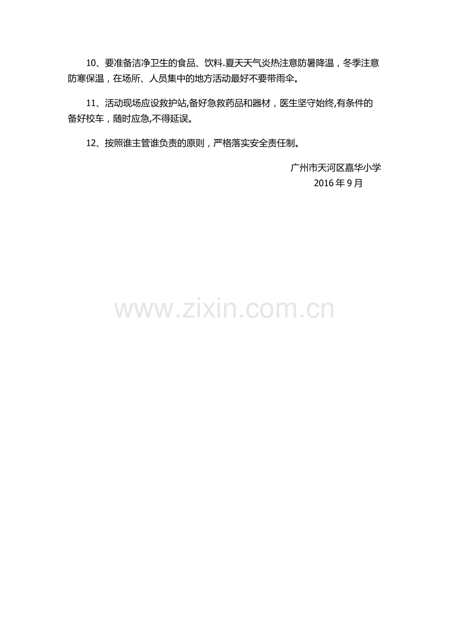 学校师生集体活动安全管理工作规章制度.doc_第2页