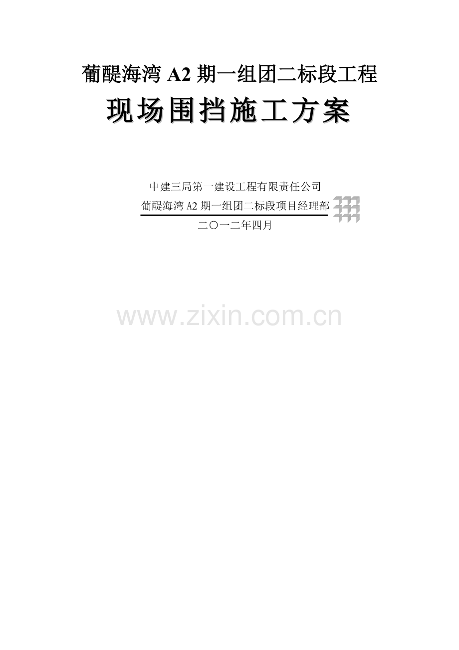施工区域围挡施工方案.doc_第1页
