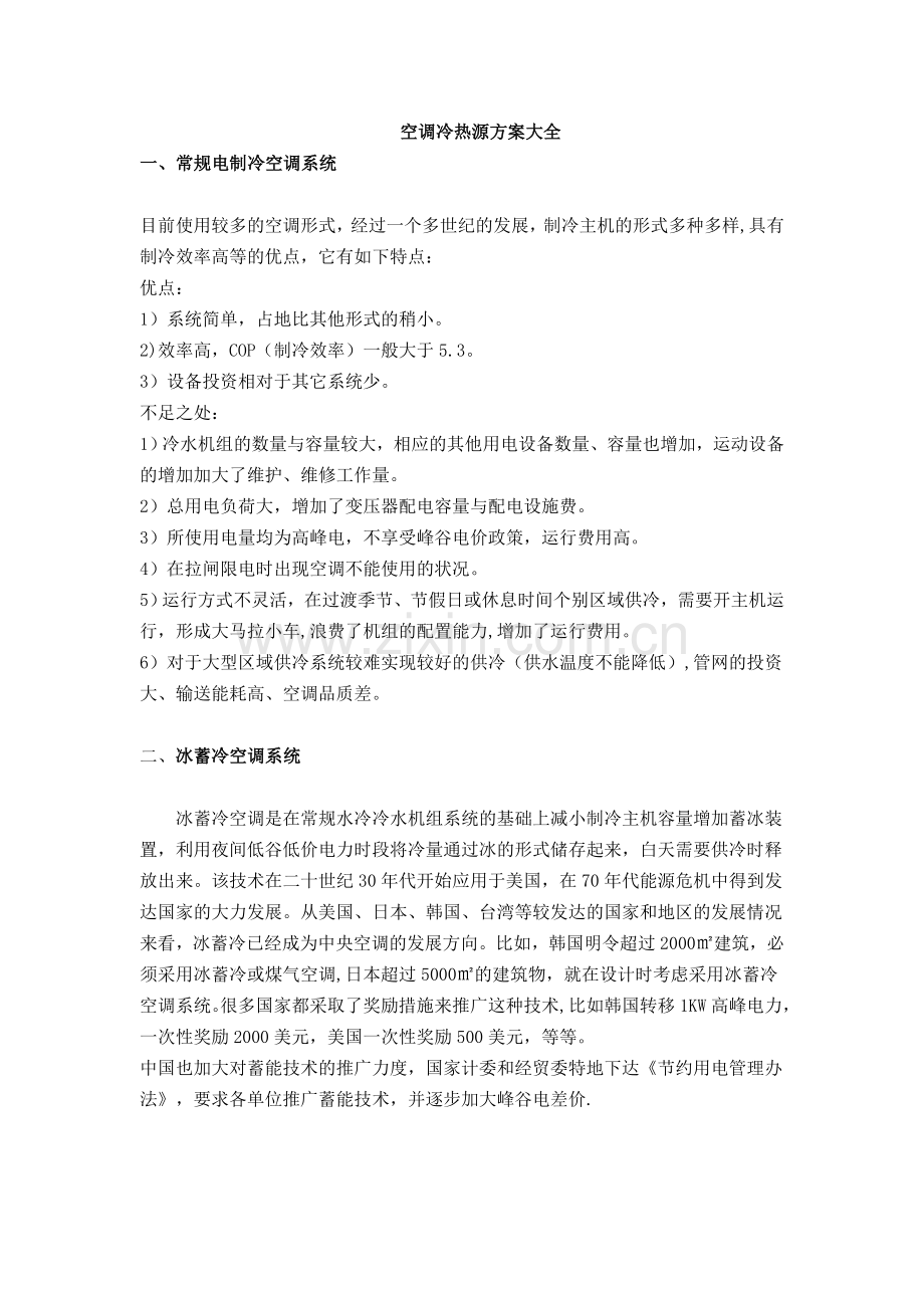 空调冷热源方案大全.doc_第1页