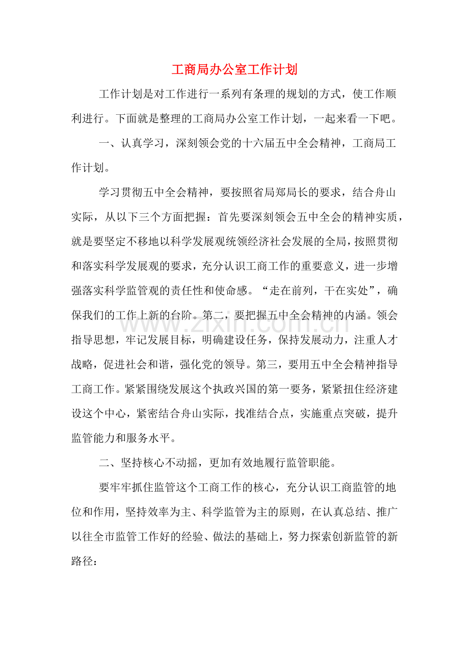 2020年工商局办公室工作计划.doc_第1页