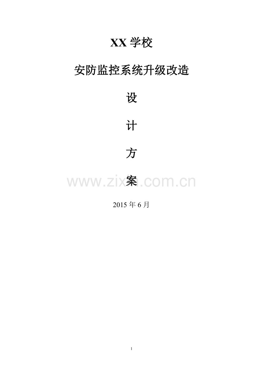 学校安防监控系统升级改造设计方案.doc_第1页
