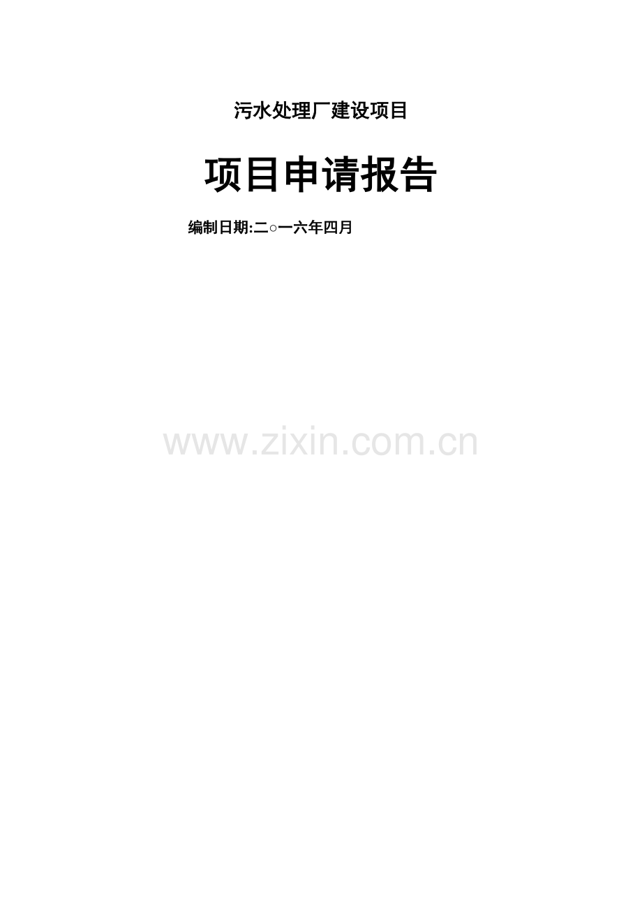 乡镇污水处理厂可研报告.doc_第1页