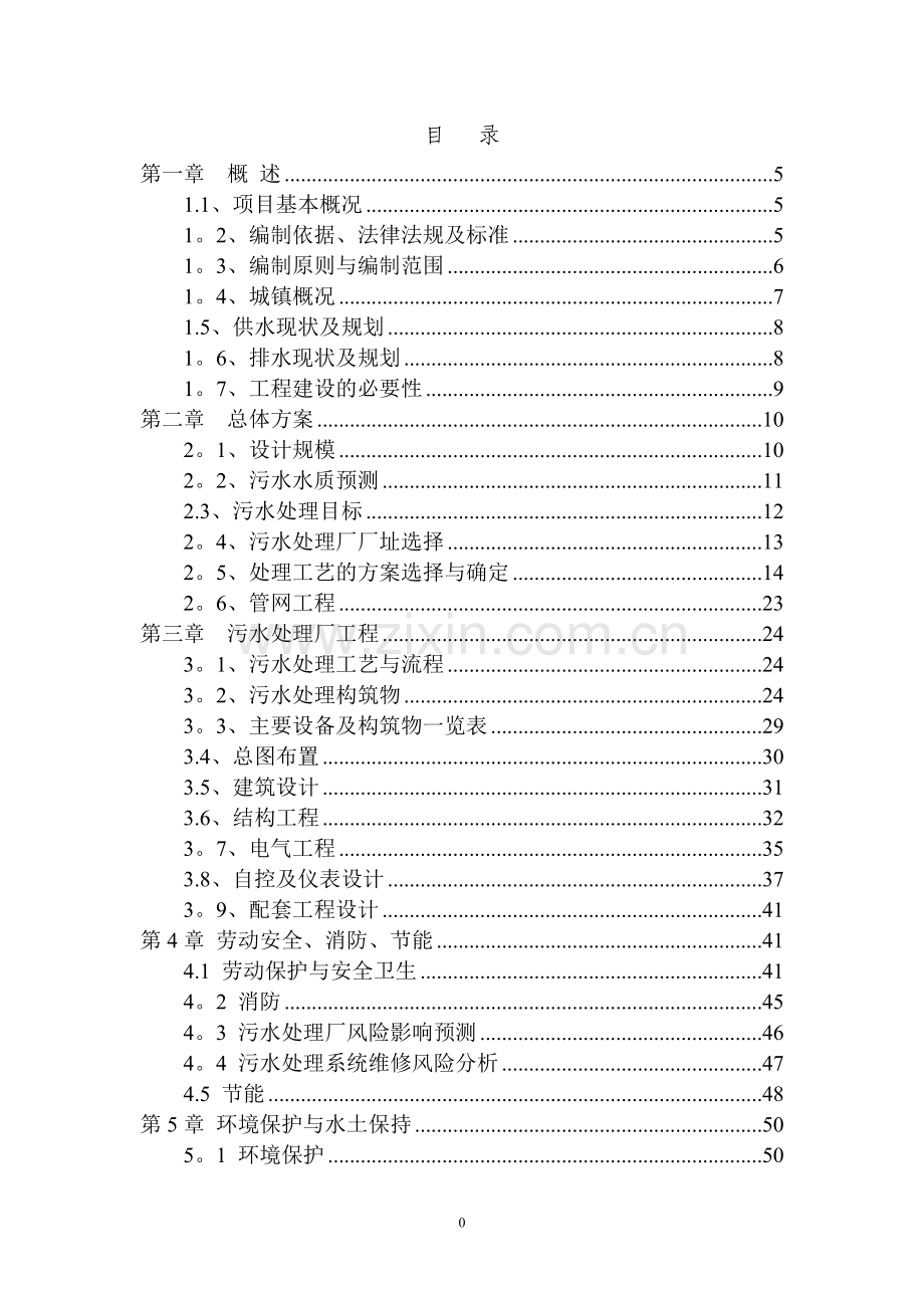 乡镇污水处理厂可研报告.doc_第2页