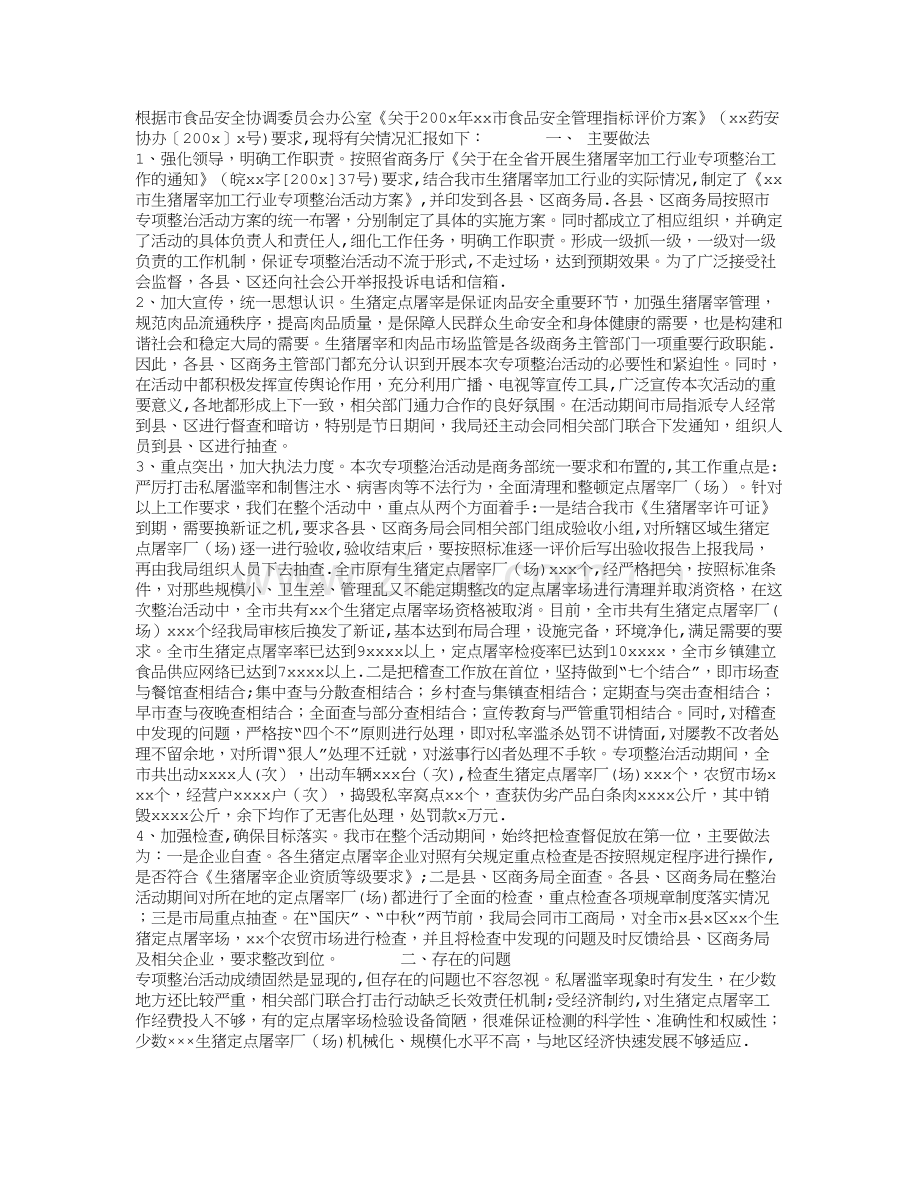 市商务系统食品安全管理工作情况-工作汇报.doc_第1页