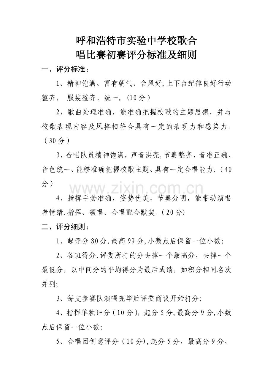校歌合唱比赛评分标准及细则(附评分表).doc_第1页