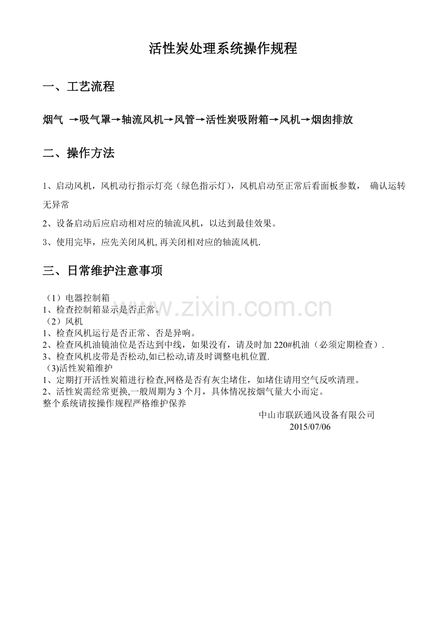 活性炭处理操作流程.doc_第1页