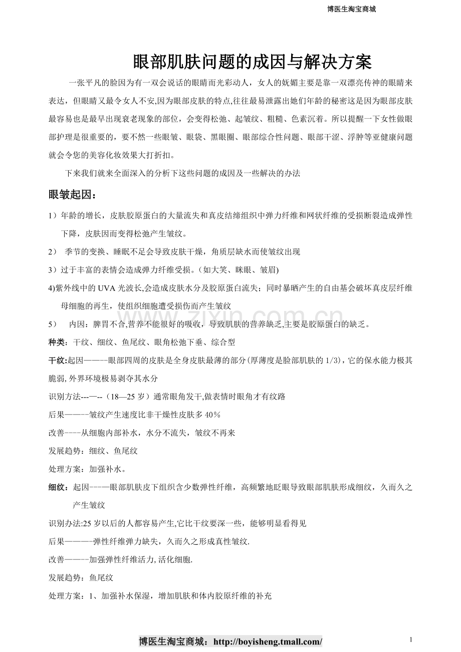 眼部肌肤问题的成因与解决方案.doc_第1页