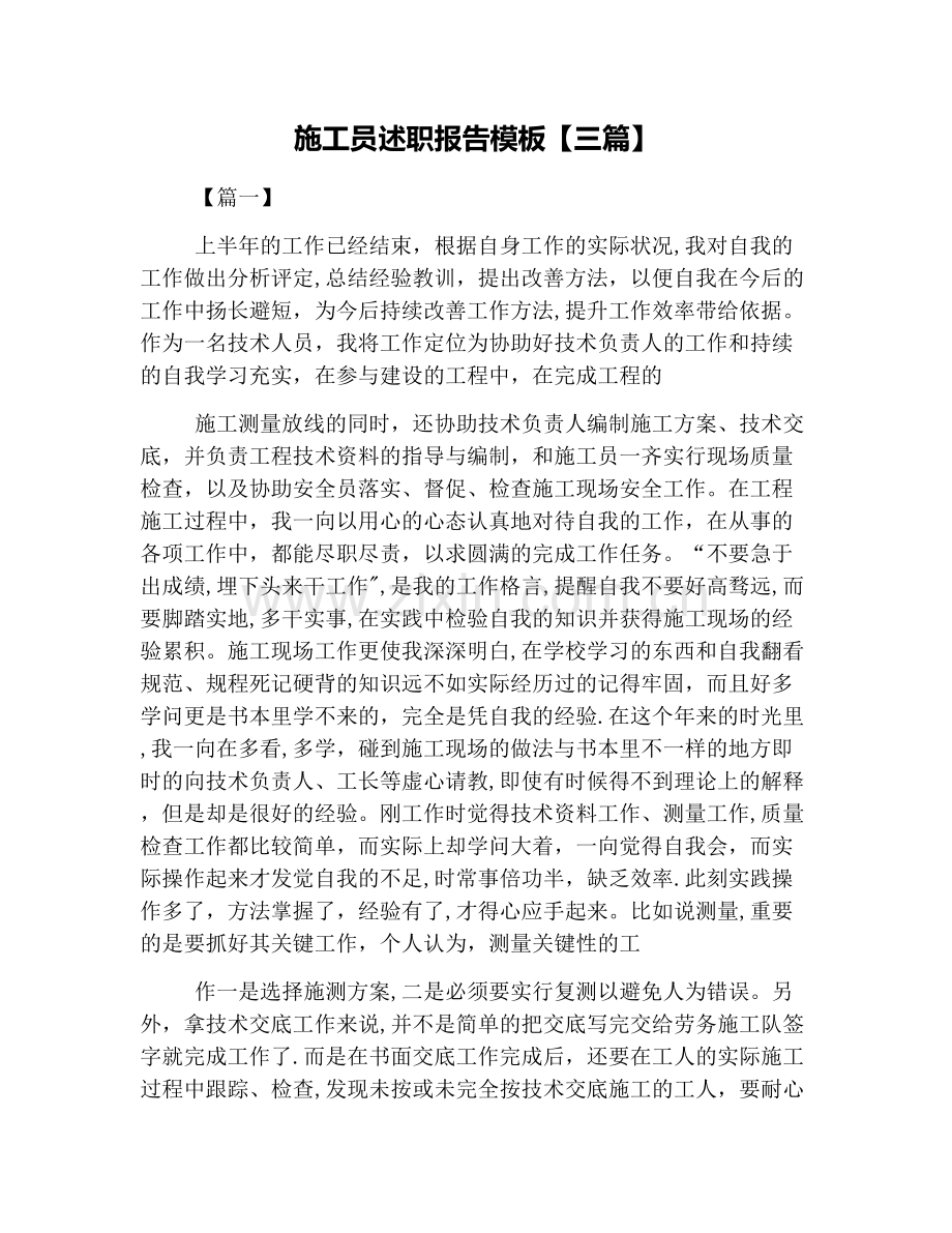 施工员述职报告模板【三篇】.doc_第1页