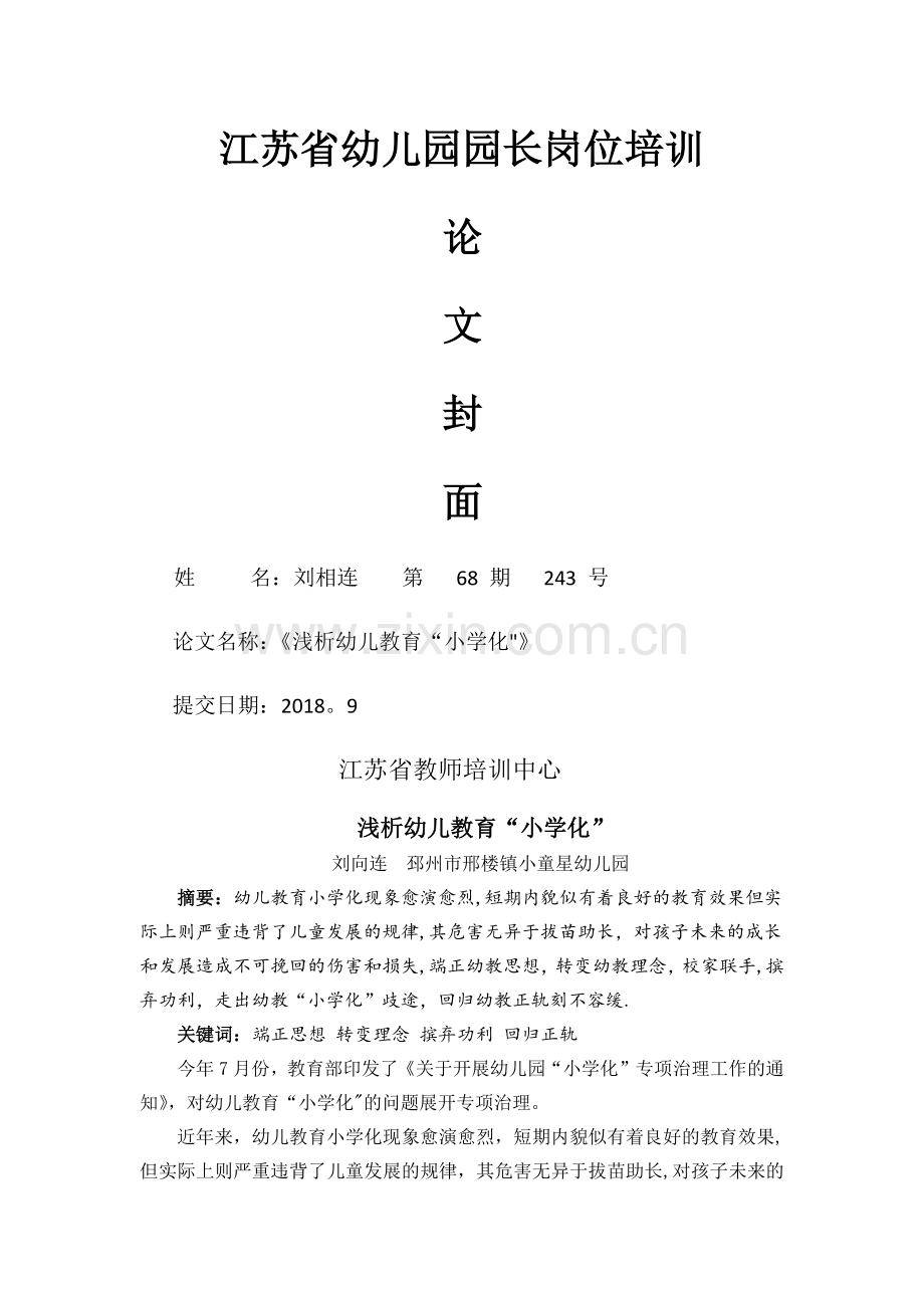 江苏省幼儿园园长岗位培训.docx_第1页