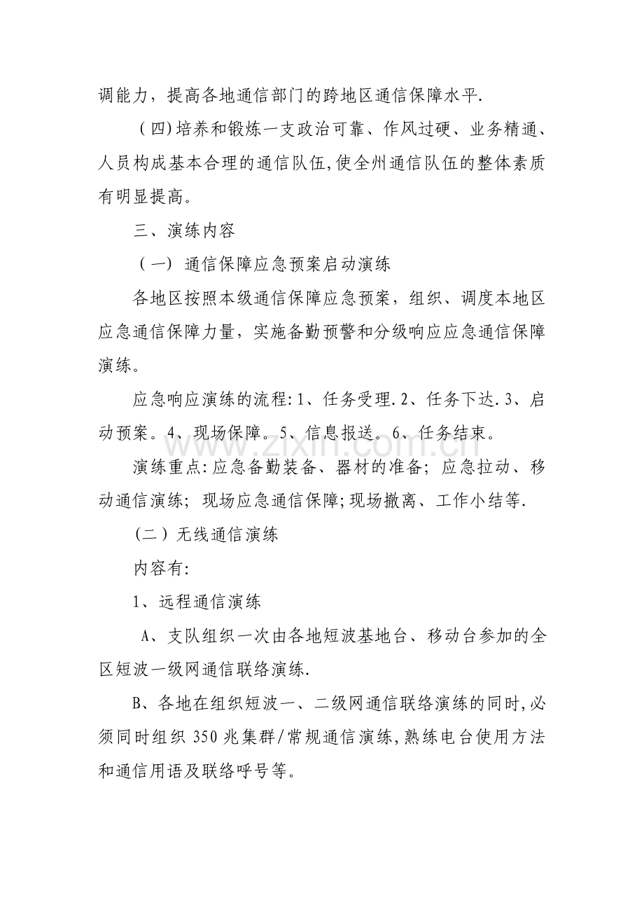 应急通信保障演练方案.doc_第2页