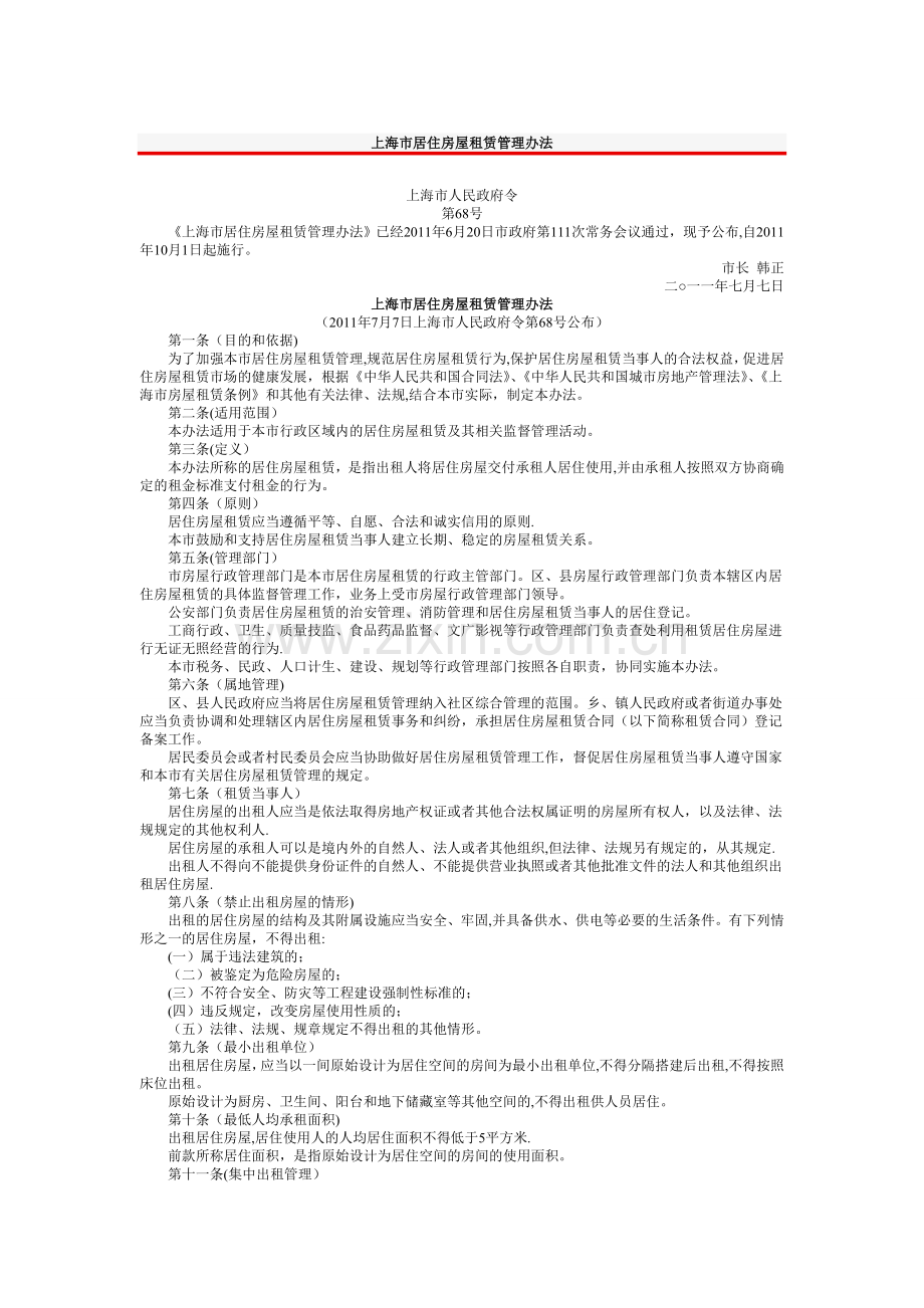 上海市居住房屋租赁管理办法(正式颁布).doc_第1页