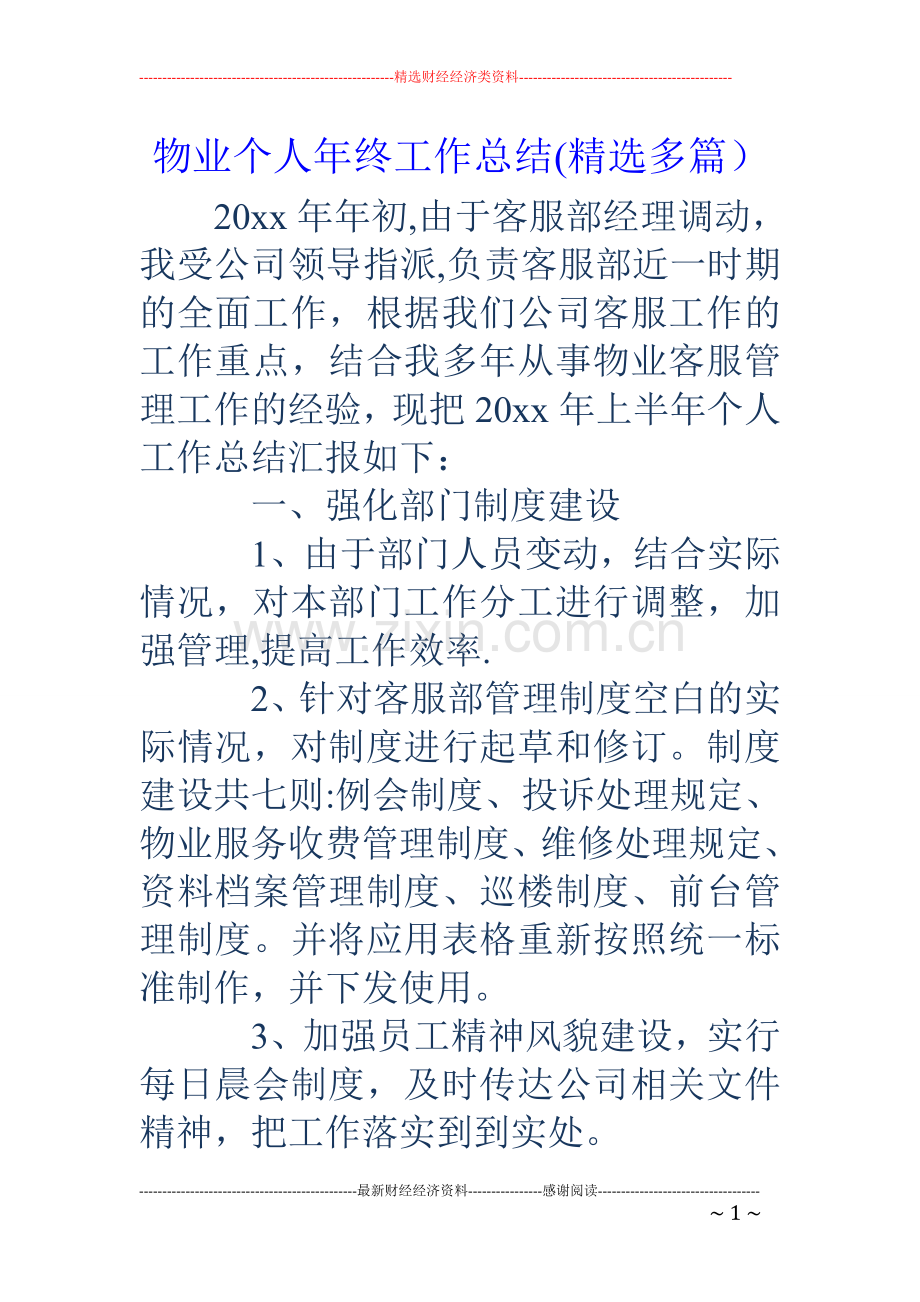 物业个人年终工作总结(多篇).doc_第1页