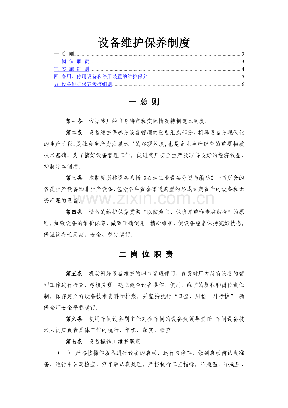 设备维护保养制度(包括岗位职责-备用、停用设备保养制度及考核细则).doc_第1页