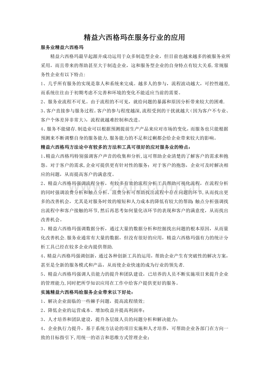 精益六西格玛在服务行业的应用.doc_第1页