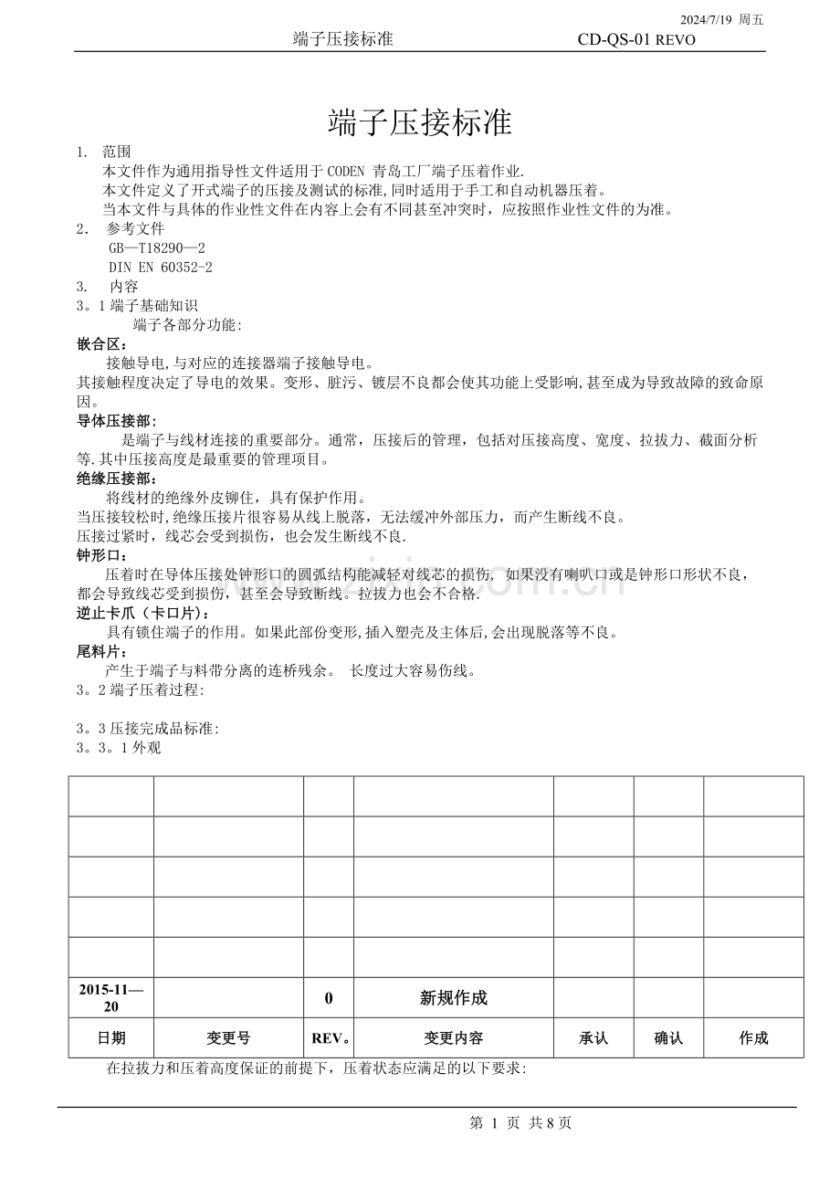 端子压接技术标准.doc_第1页