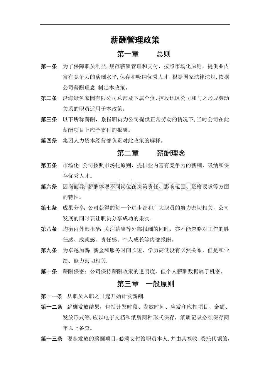 薪酬管理政策(DOC-6).doc_第1页