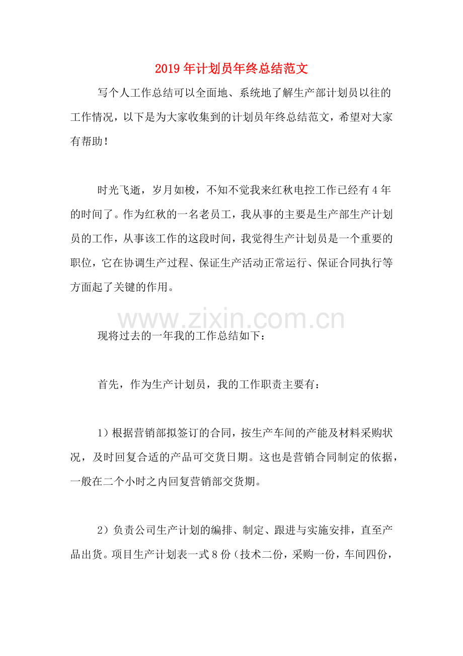 2019年计划员年终总结范文.doc_第1页