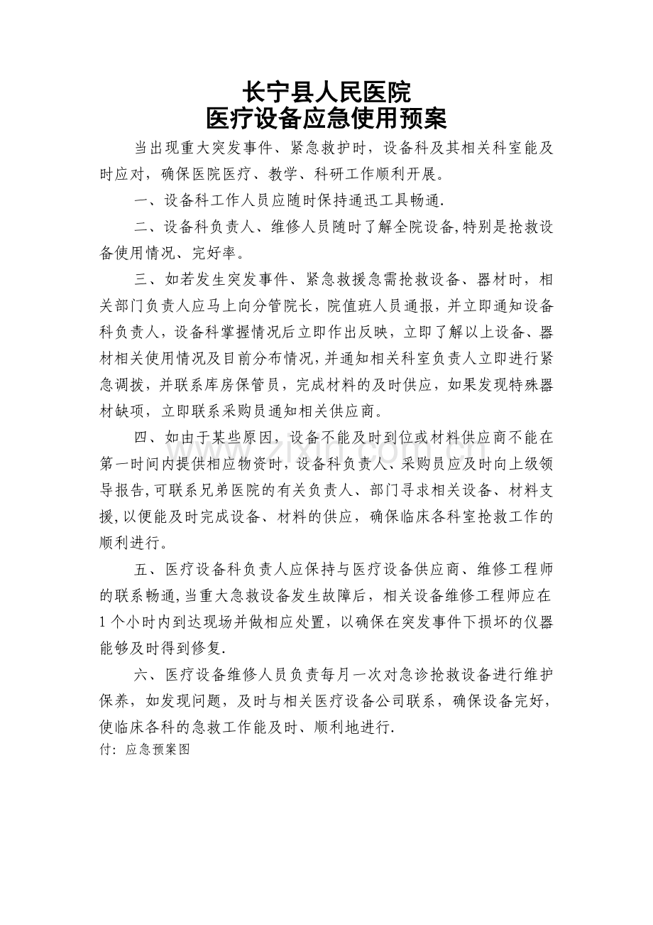 设备科应急预案.doc_第1页