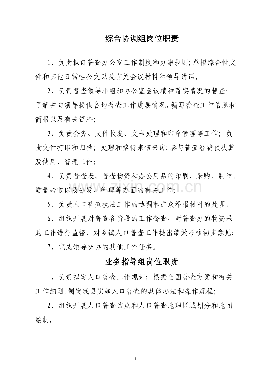 人口普查各组岗位职责.doc_第1页