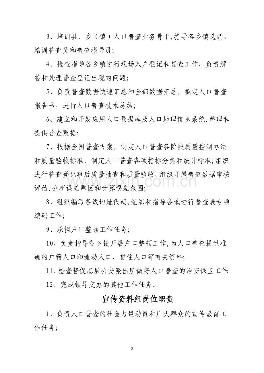 人口普查各组岗位职责.doc_第2页