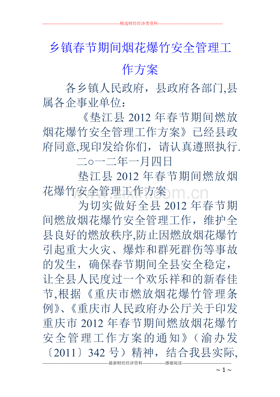 乡镇春节期间烟花爆竹安全管理工作方案.doc_第1页