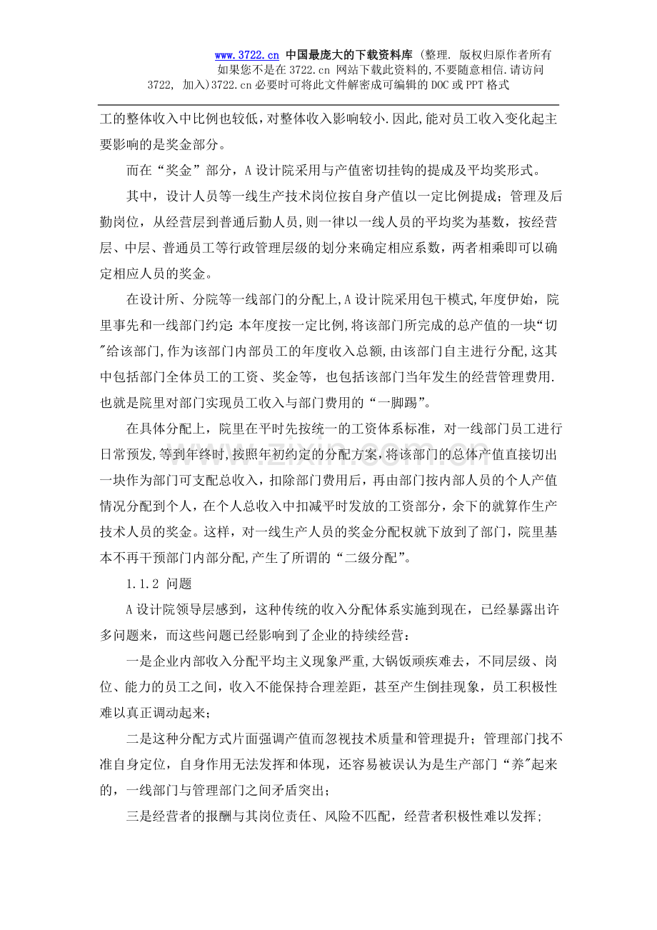 管理咨询做的勘察设计企业薪资模式的案例分析(DOC-11页).doc_第2页