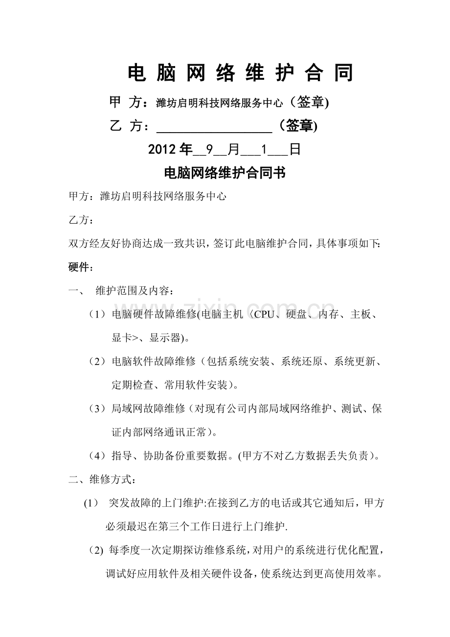 电脑网络维护合同书.doc_第1页