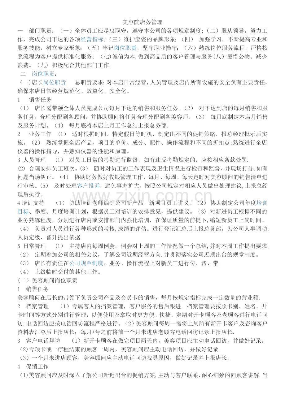 美容院店务管理.docx_第1页