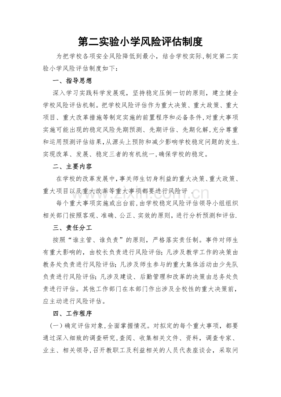 第二实验小学风险评估制度.doc_第1页
