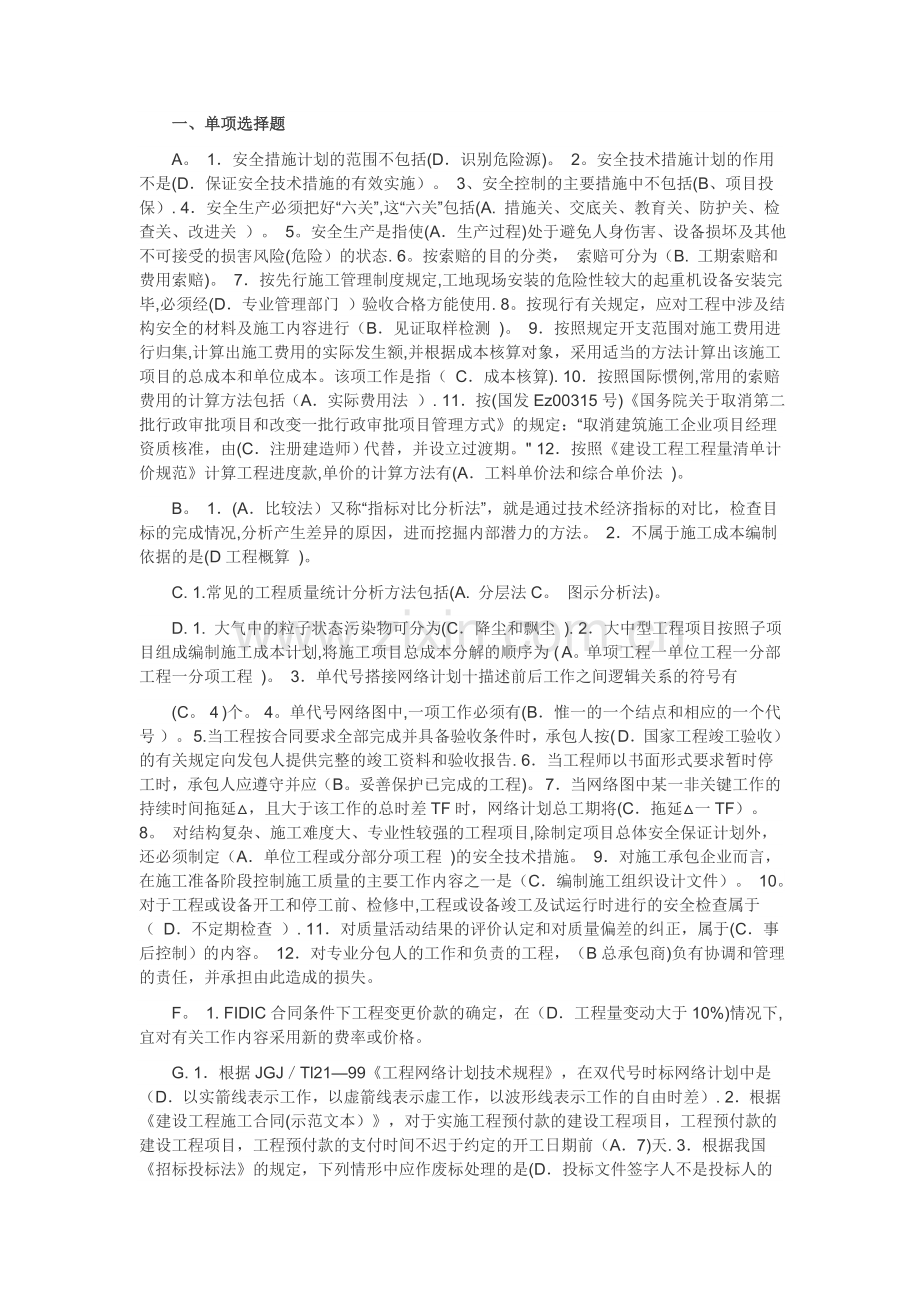 电大建筑工程项目管理机考题库.doc_第1页