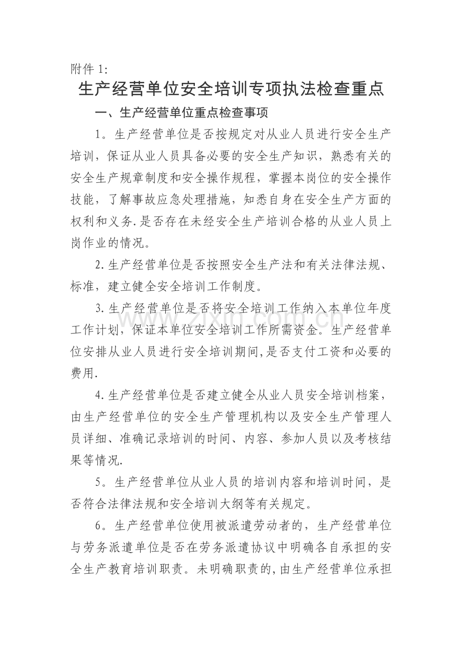 生产经营单位安全培训专项执法检查重点.doc_第1页