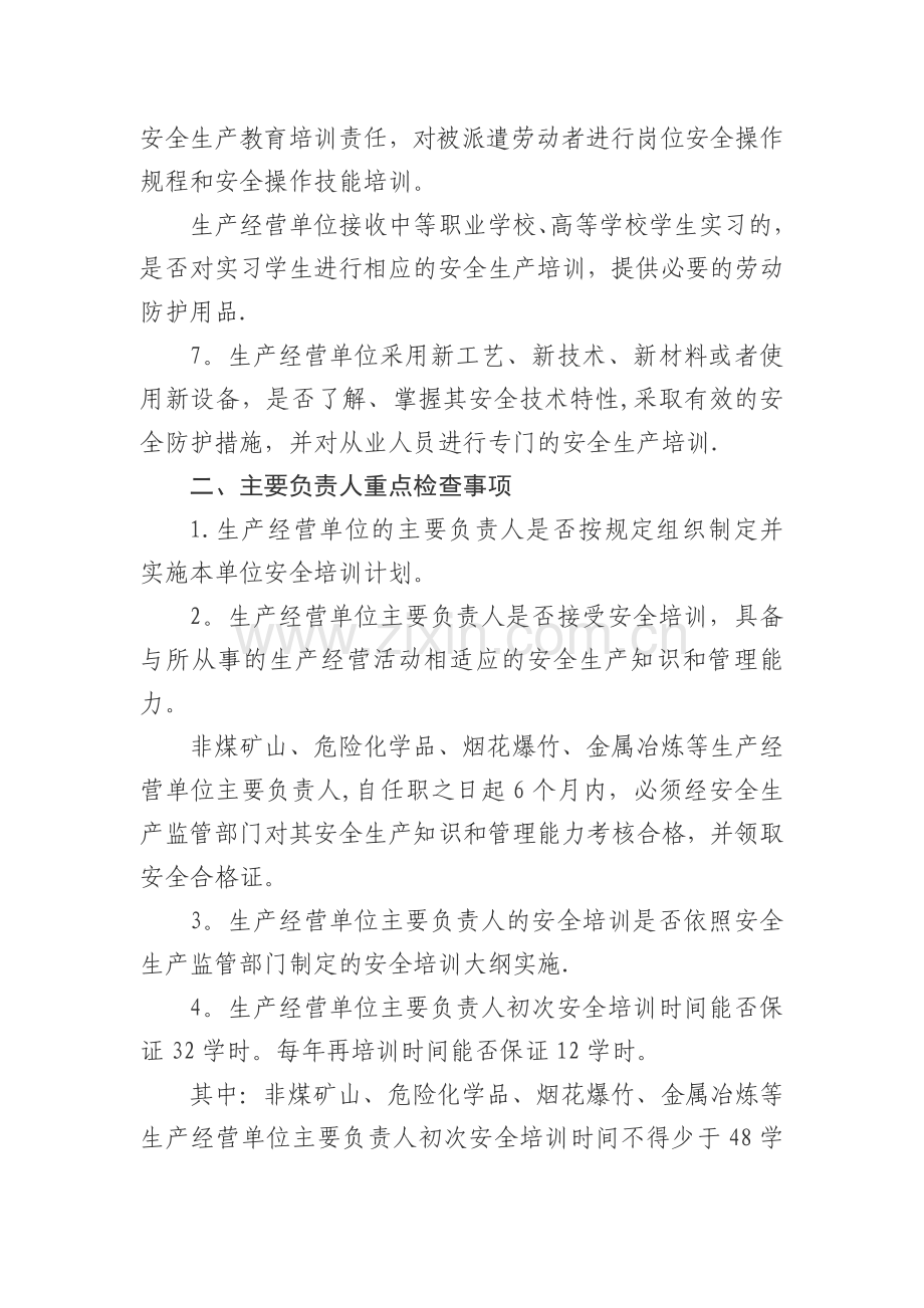 生产经营单位安全培训专项执法检查重点.doc_第2页