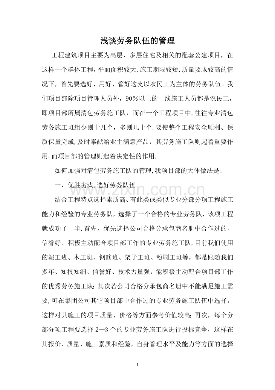 施工劳务班组的管理----赵培明9-20.doc_第1页