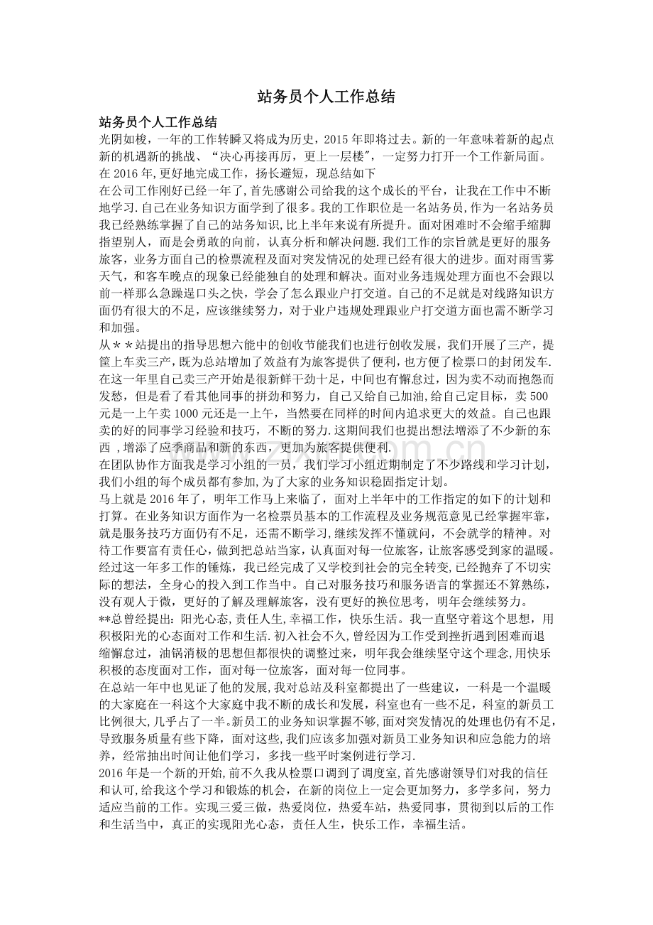 站务员个人工作总结.doc_第1页