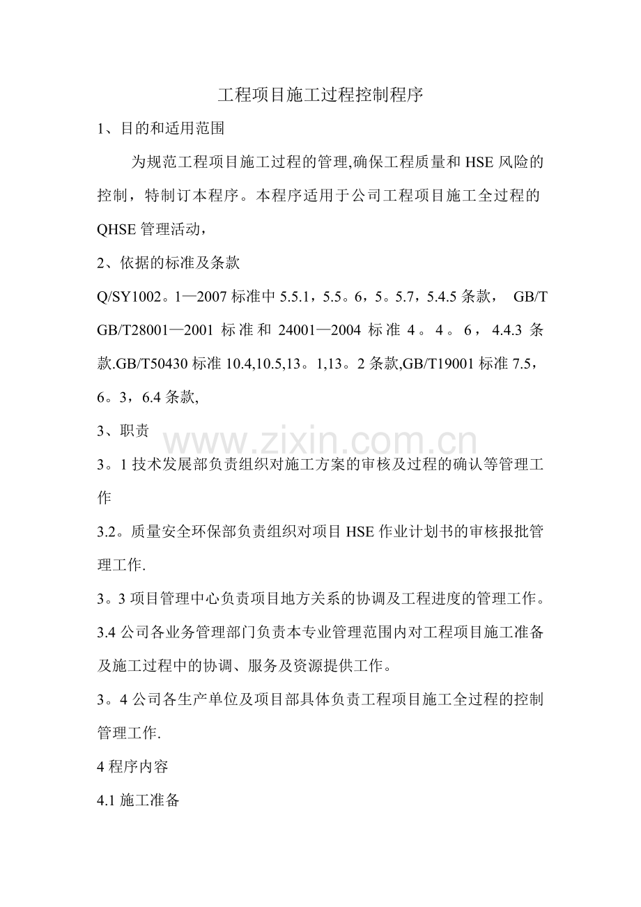 工程项目施工过程控制程序.doc_第1页